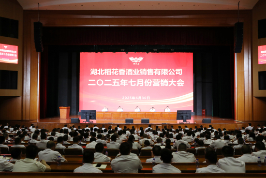 稻花(huā)香酒業(yè)召開(kāi)七月(yuè)份營銷大(dà)會(huì) 聚力前行(xíng) 共寫新篇